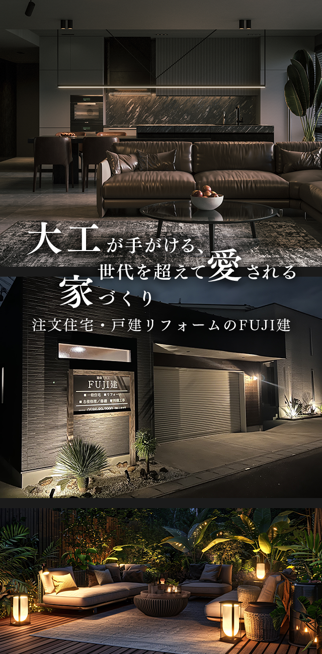 注文住宅・戸建リフォームは岐阜県各務原市のFUJI建にお任せください